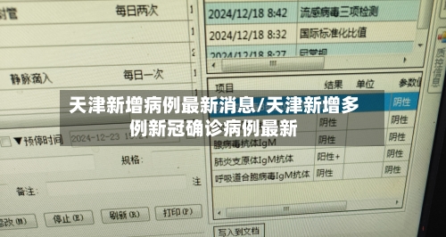 天津新增病例最新消息/天津新增多例新冠确诊病例最新