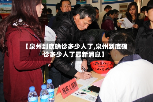 【泉州到底确诊多少人了,泉州到底确诊多少人了最新消息】-第2张图片