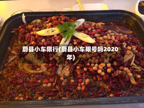 蔚县小车限行(蔚县小车限号吗2020年)-第2张图片