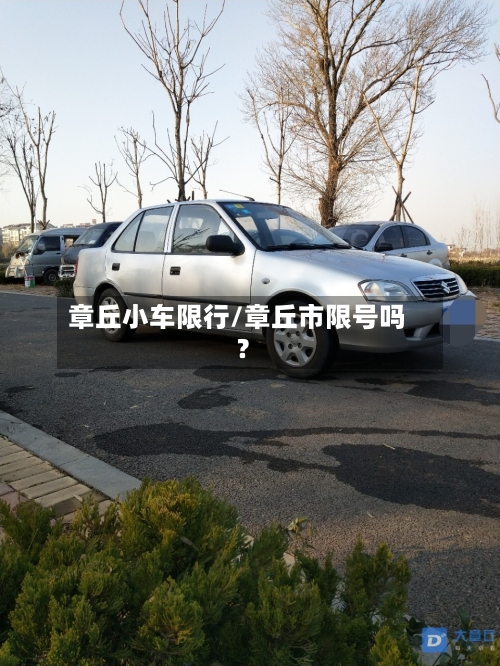 章丘小车限行/章丘市限号吗?