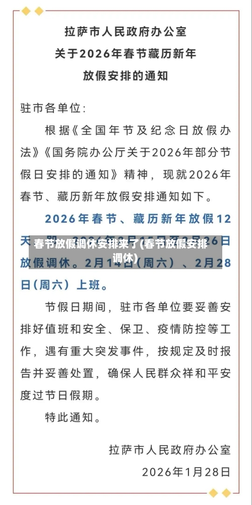 春节放假调休安排来了(春节放假安排 调休)-第3张图片