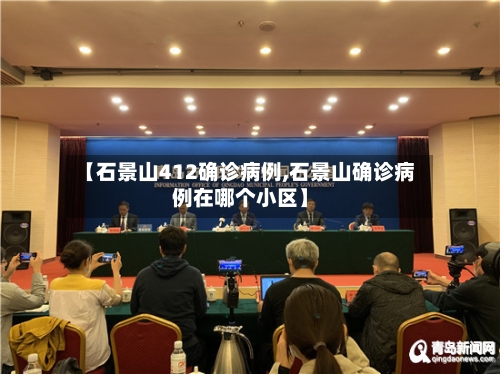 【石景山412确诊病例,石景山确诊病例在哪个小区】