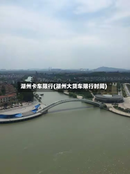湖州卡车限行(湖州大货车限行时间)