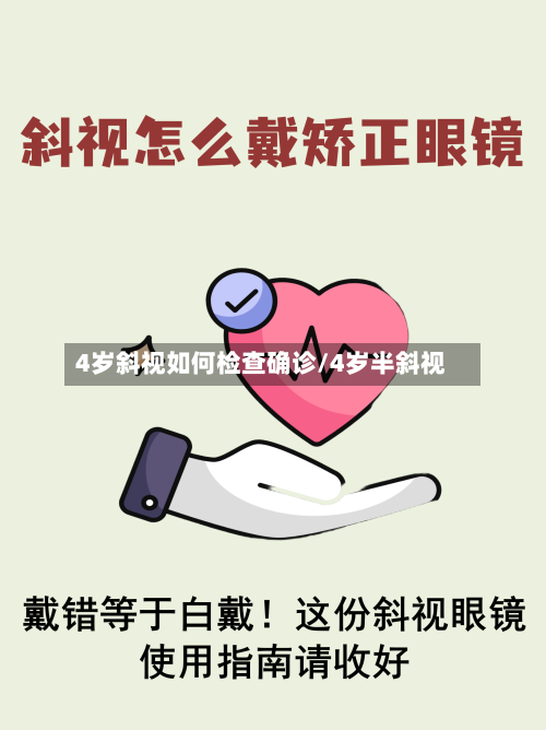 4岁斜视如何检查确诊/4岁半斜视-第3张图片