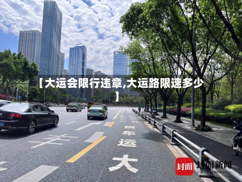 【大运会限行违章,大运路限速多少】-第2张图片