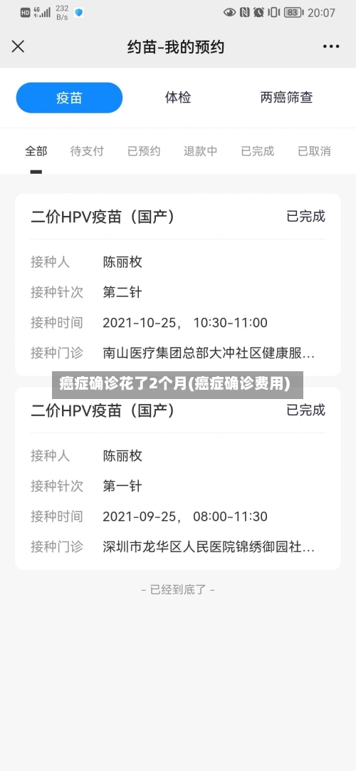 癌症确诊花了2个月(癌症确诊费用)