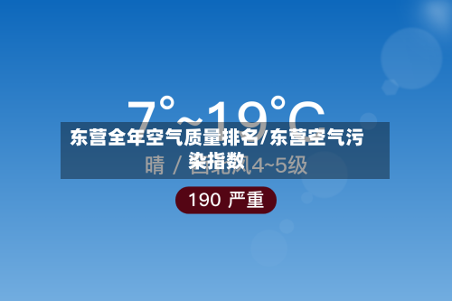 东营全年空气质量排名/东营空气污染指数-第2张图片