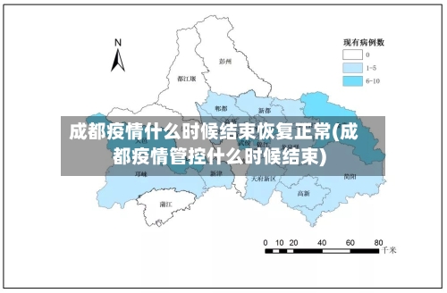 成都疫情什么时候结束恢复正常(成都疫情管控什么时候结束)-第2张图片
