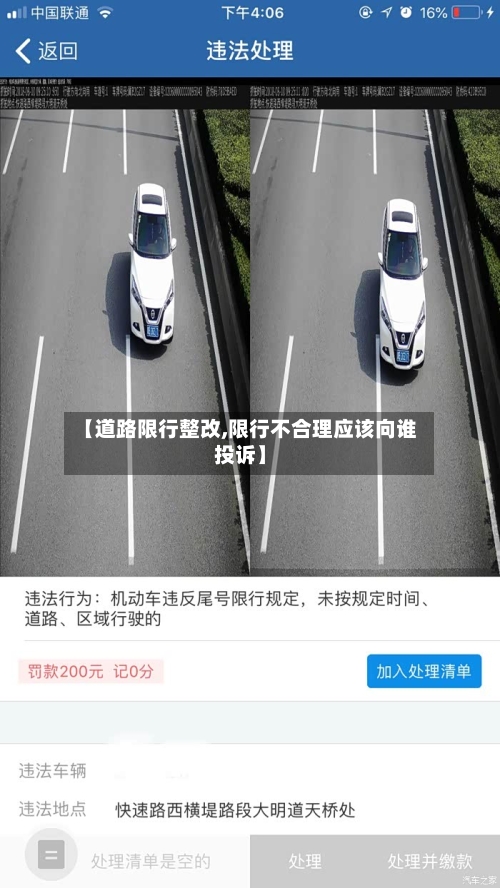 【道路限行整改,限行不合理应该向谁投诉】-第2张图片
