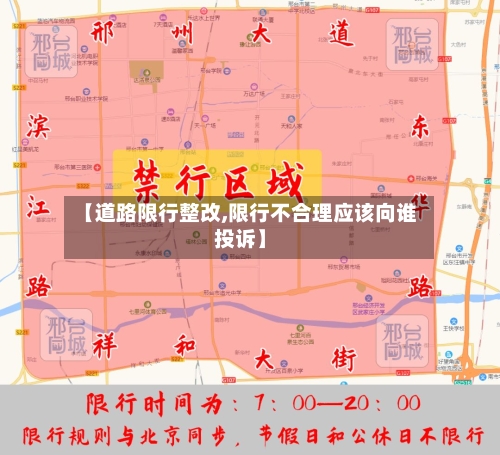 【道路限行整改,限行不合理应该向谁投诉】-第3张图片