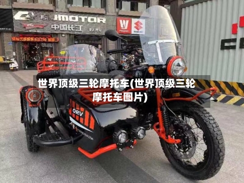 世界顶级三轮摩托车(世界顶级三轮摩托车图片)