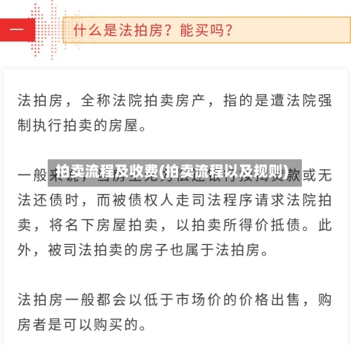 拍卖流程及收费(拍卖流程以及规则)