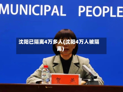 沈阳已隔离4万多人(沈阳4万人被隔离)