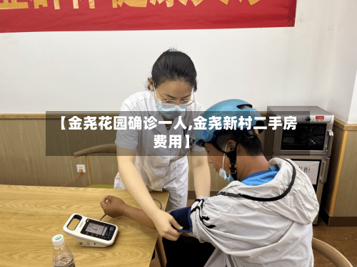 【金尧花园确诊一人,金尧新村二手房费用】-第2张图片