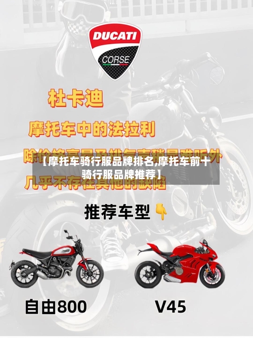 【摩托车骑行服品牌排名,摩托车前十骑行服品牌推荐】-第2张图片