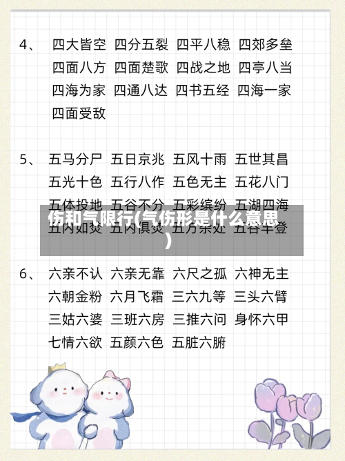伤和气限行(气伤形是什么意思)