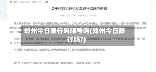 郑州今日限行吗限号吗(郑州今日限行吗?)