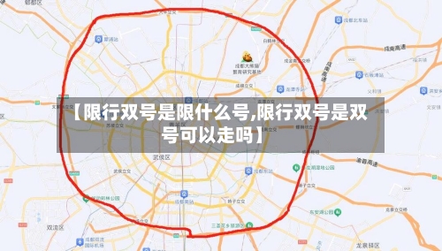 【限行双号是限什么号,限行双号是双号可以走吗】