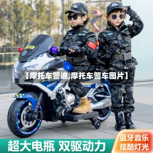 【摩托车警迪,摩托车警车图片】-第3张图片