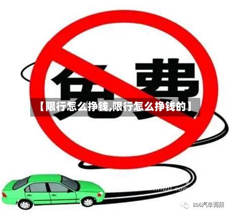 【限行怎么挣钱,限行怎么挣钱的】
