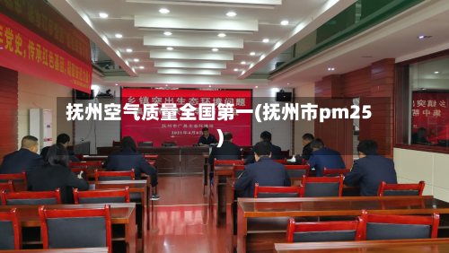 抚州空气质量全国第一(抚州市pm25)-第3张图片