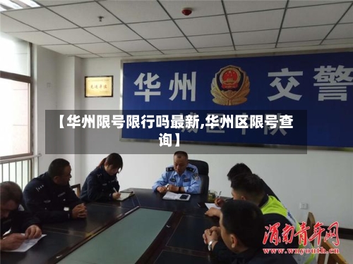 【华州限号限行吗最新,华州区限号查询】