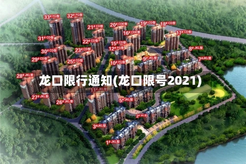 龙口限行通知(龙口限号2021)
