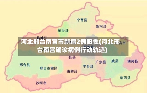 河北邢台南宫市新增2例阳性(河北邢台南宫确诊病例行动轨迹)-第2张图片