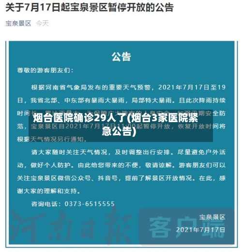 烟台医院确诊29人了(烟台3家医院紧急公告)