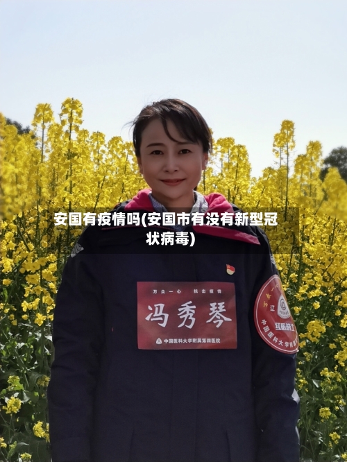 安国有疫情吗(安国市有没有新型冠状病毒)-第2张图片