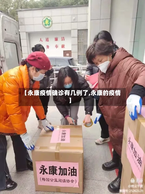【永康疫情确诊有几例了,永康的疫情】