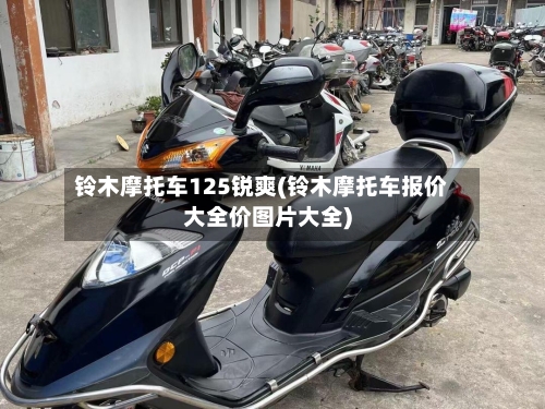 铃木摩托车125锐爽(铃木摩托车报价大全价图片大全)