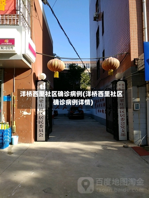 洋桥西里社区确诊病例(洋桥西里社区确诊病例详情)-第2张图片