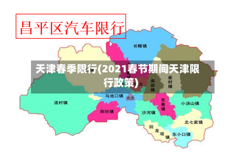 天津春季限行(2021春节期间天津限行政策)