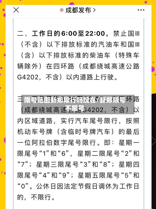限号范围新郑限行吗现在/新郑限号不限号-第2张图片