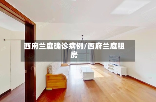 西府兰庭确诊病例/西府兰庭租房