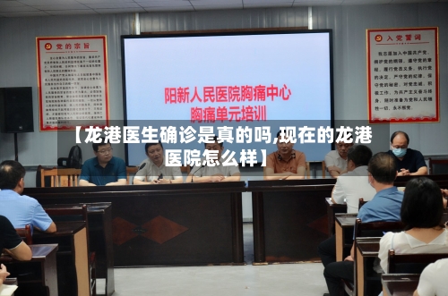 【龙港医生确诊是真的吗,现在的龙港医院怎么样】