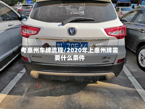 考惠州车牌流程/2020年上惠州牌需要什么条件