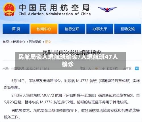 民航局谈入境航班确诊/入境航班47人确诊-第2张图片