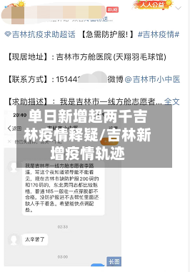 单日新增超两千吉林疫情释疑/吉林新增疫情轨迹-第2张图片