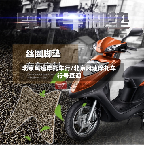 北京风速摩托车行/北京风速摩托车行号查询