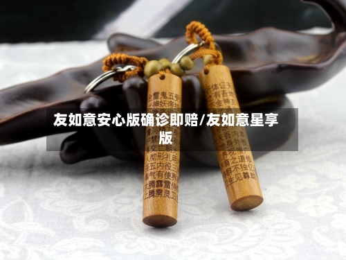 友如意安心版确诊即赔/友如意星享版