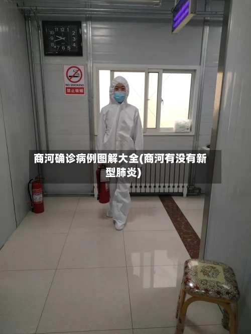 商河确诊病例图解大全(商河有没有新型肺炎)-第3张图片