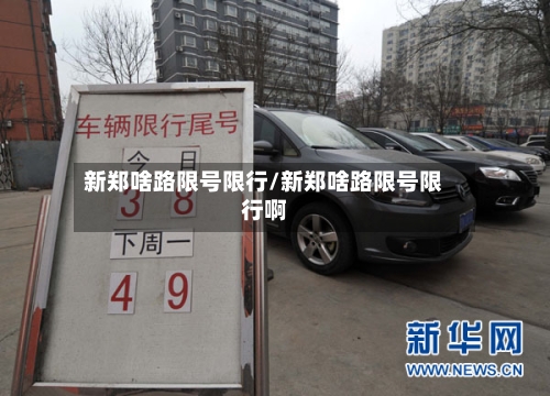 新郑啥路限号限行/新郑啥路限号限行啊