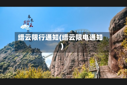 缙云限行通知(缙云限电通知)-第2张图片