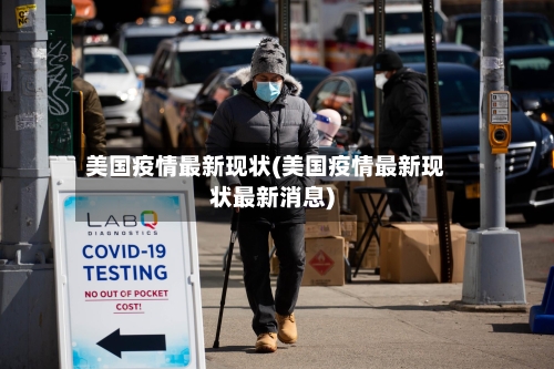 美国疫情最新现状(美国疫情最新现状最新消息)-第3张图片