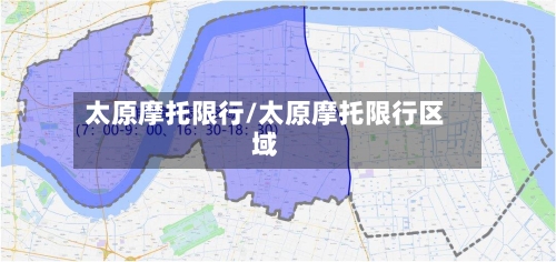 太原摩托限行/太原摩托限行区域-第3张图片