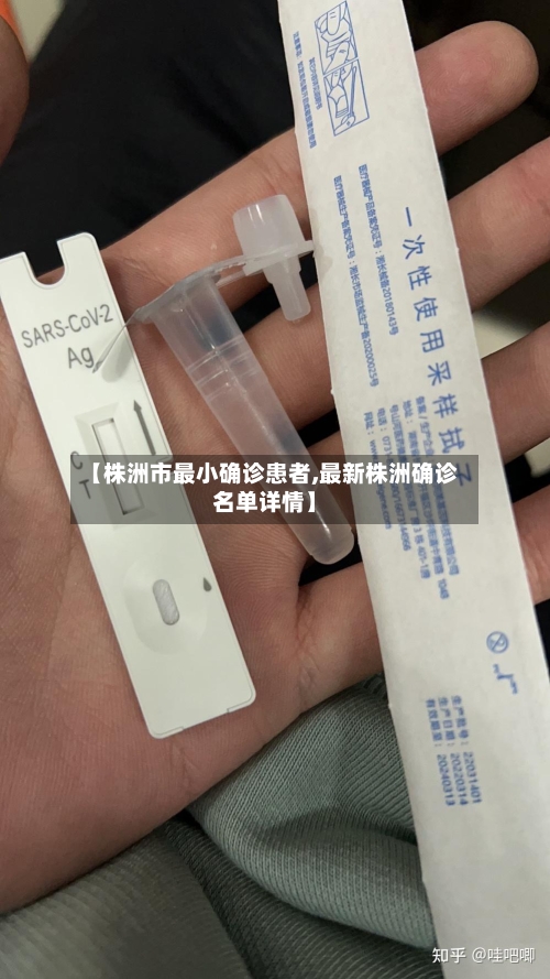 【株洲市最小确诊患者,最新株洲确诊名单详情】-第2张图片