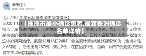 【株洲市最小确诊患者,最新株洲确诊名单详情】