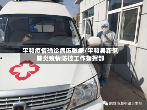 平和疫情确诊病历数据/平和县新冠肺炎疫情防控工作指挥部-第2张图片